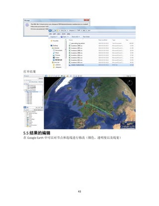 43
打开结果
5.5 结果的编辑
在 Google Earth 中可以对节点和连线进行修改（颜色、透明度以及线宽）
 