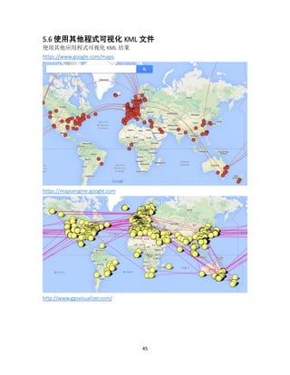 45
5.6 使用其他程式可视化 KML 文件
使用其他应用程式可视化 KML 结果
https://www.google.com/maps
https://mapsengine.google.com
http://www.gpsvisualizer.com/
 