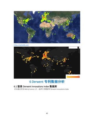 47
https://cartodb.com
6 Derwent 专利数据分析
6.1 登录 Derwent Innovations Index 数据库
可以通过登录 Web of science 后，选择专利数据库 Derwent Innovations Index
 