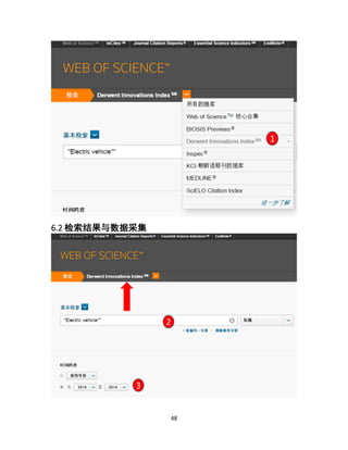 48
6.2 检索结果与数据采集
1
2
3
 
