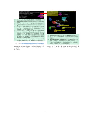 73
3.可视化界面中的各个界面功能是什么？（包含节点属性、标签属性以及聚类方法
的介绍）
① CiteSpace, V.3.8 R5(64 bit)表示使用软件的版本信息
② September 28,2014 10:31:41PM CEST表示进行结果计算时
的时间
③ C:UserJerry Lee.CiteSpace… 表示数据所存放的文件夹位
置
④ Time Span：2007-2014(slice Length=1)表示所分析的时间
区间，括号中代表的是时间切片。也就是说把这个时间
区间按照多少年为一段进行切割。
⑤ Selection criteria：Top100 per slice表示的是提取了每个时
间切片排名前100位的数据来生成最终的网络（这里选用
的节点类型不同，top100的具体含义会有差异。如选择
的是作者合作分析时，则提取的是这个时间段内发文量
top 100的作者，做共被引分析时则提取的是被引频次在
每个时间切片top100的数据）。
⑥ Network:N=194, E=2352（density=0.1256），N表示网络
节点数量，E表示连线数量，Density则表示网络的密度
⑦ Pruning表示网络裁剪的方法，这里None表示没有剪裁。
⑧ Modularity表示网络的模块度，值越大表示网络的聚类结
果越好。
⑨ Mean Silhouette=1, Silhouette值是用来衡量网络同质性的
指标，越接近1，反映网络的同质性越高（注意Silhouette
主要在聚类后来衡量某个聚类内部的同质性，但是在聚类
内部成员很少时，这个值的信度会降低）本例子出处：http://blog.sciencenet.cn/blog-554179-831638.html
 