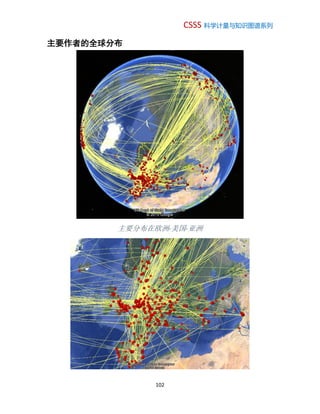 CSSS 科学计量与知识图谱系列
102
主要作者的全球分布
主要分布在欧洲-美国-亚洲
 