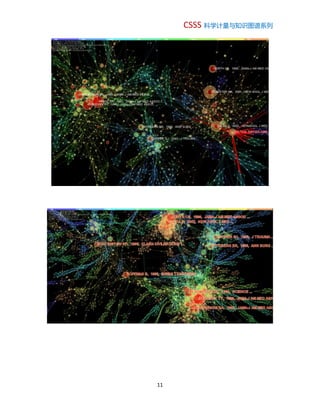 CSSS 科学计量与知识图谱系列
11
 