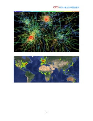 CSSS 科学计量与知识图谱系列
12
 