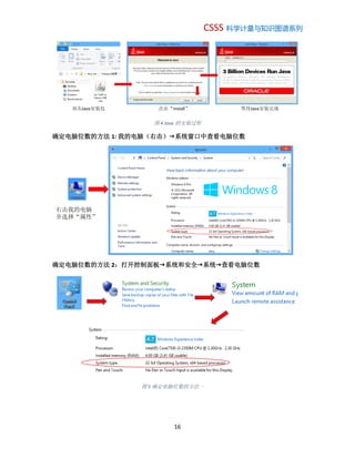 CSSS 科学计量与知识图谱系列
16
图 4 Java 的安装过程
确定电脑位数的方法 1: 我的电脑（右击）g系统窗口中查看电脑位数
确定电脑位数的方法 2：打开控制面板g系统和安全g系统g查看电脑位数
图 5 确定电脑位数的方法一
双击Java安装包 点击“install” 等待Java安装完成
右击我的电脑
并选择“属性”
 
