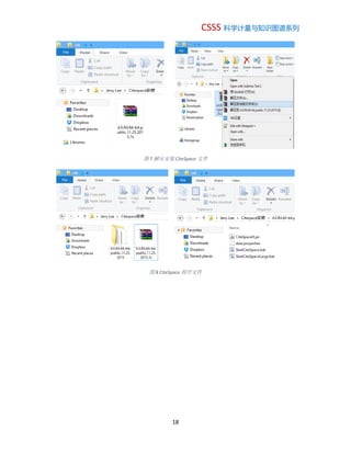 CSSS 科学计量与知识图谱系列
18
图 7 解压安装 CiteSpace 文件
图 8 CiteSpace 程序文件
 