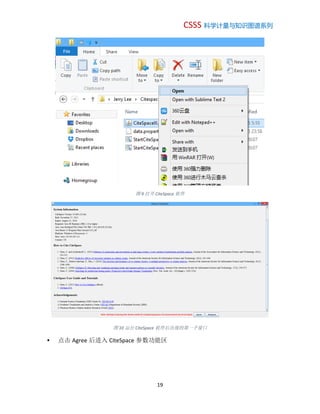 CSSS 科学计量与知识图谱系列
19
图 9 打开 CiteSpace 软件
图 10 运行 CiteSpace 软件后出现的第一个窗口
 点击 Agree 后进入 CiteSpace 参数功能区
 