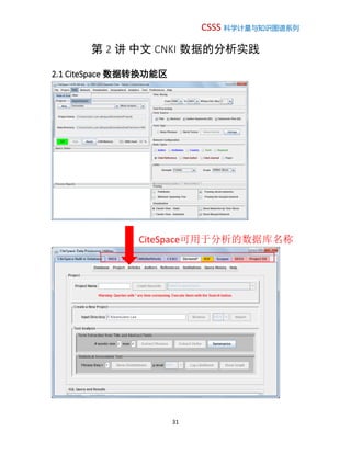 CSSS 科学计量与知识图谱系列
31
第 2 讲 中文 CNKI 数据的分析实践
2.1 CiteSpace 数据转换功能区
CiteSpace可用于分析的数据库名称
 