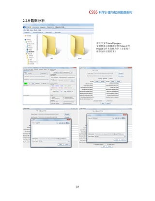 CSSS 科学计量与知识图谱系列
37
2.2.9 数据分析
建立空文件data和project，
复制转换后的数据文件到data文件
Project文件夹仍然为空（主要用于
保存分析后的结果）
 