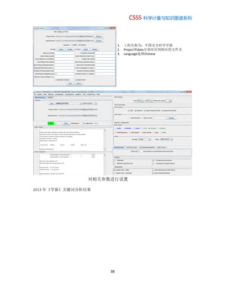 CSSS 科学计量与知识图谱系列
38
2013 年《学报》关键词分析结果
1. 工程名称为：中国安全科学学报
2. Project和data分别对应到相应的文件夹
3. Language选择Chinese
对相关参数进行设置
 