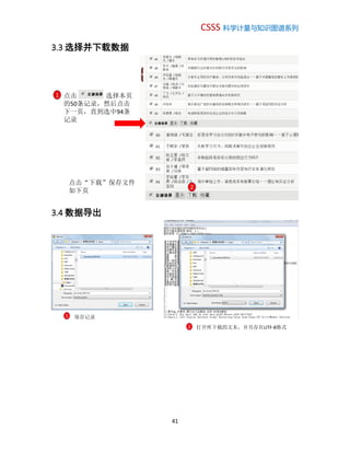 CSSS 科学计量与知识图谱系列
41
3.3 选择并下载数据
3.4 数据导出
点击 选择本页
的50条记录，然后点击
下一页，直到选中94条
记录
1
2
点击“下载”保存文件
如下页
1
2
保存记录
打开所下载的文本，并另存在UTF-8格式
 