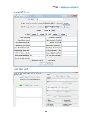 CSSS 科学计量与知识图谱系列
44
Language 选择 Chinese
对相关参数进行设置
 
