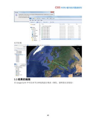 CSSS 科学计量与知识图谱系列
60
打开结果
5.5 结果的编辑
在 Google Earth 中可以对节点和连线进行修改（颜色、透明度以及线宽）
 