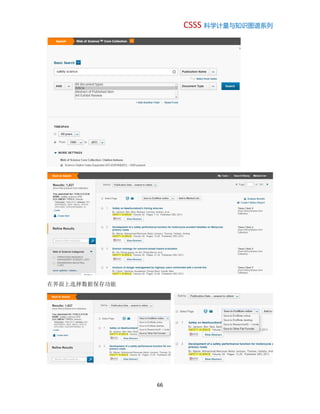 CSSS 科学计量与知识图谱系列
66
在界面上选择数据保存功能
 