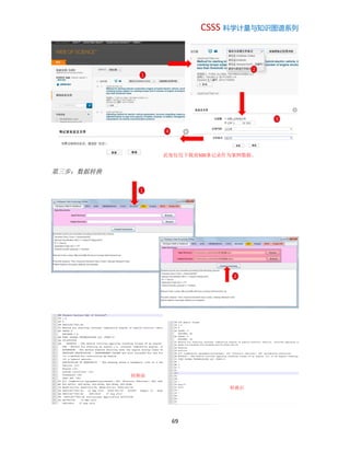 CSSS 科学计量与知识图谱系列
69
第三步：数据转换
1
2
3
4
此处仅仅下载前500条记录作为案例数据。
1
2
转换前
转换后
 
