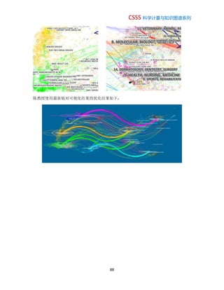 CSSS 科学计量与知识图谱系列
88
陈教授使用最新版对可视化结果的优化结果如下：
 