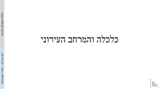 ‫העירוני‬ ‫והמרחב‬ ‫כלכלה‬
‫שרביט‬‫יוגב‬–‫המוניציפלי‬‫המדד‬‫העירוני‬‫והמרחב‬‫כלכלה‬
 