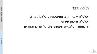 ‫נדבר‬ ‫מה‬ ‫על‬
•‫כלכלה‬–‫עירונית‬,‫ערים‬ ‫וכלכלת‬ ‫מוניציפלית‬
•‫עירוני‬ ‫ותכנון‬ ‫כלכלה‬
•‫ואזורים‬ ‫ערים‬ ‫על‬ ‫שמשפיע...