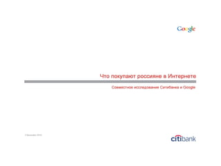 Citi google internet_research_2_nov2010