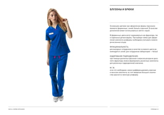 ЧАСТЬ 4. ФОРМА ПЕРСОНАЛА СТРАНИЦА  43
БЛУЗОНЫ И БРЮКИ
Основными цветами при оформлении формы персонала
являются фирменные: синий, белый и красный. В качестве
дополнения может использоваться светло-серый.
В фирменные цвета могут окрашиваться как фурнитура, так
и отдельные детали формы. При выборе гаммы для оформ-
ления комплекта униформы необходимо учитывать нижепе-
речисленные опции.
ФУНКЦИОНАЛЬНОСТЬ:
для выездных сотрудников в качестве основного цвета ре-
комендуется синий, для сотрудников лаборатории — белый..
.
КОДИРОВАНИЕ ПОДРАЗДЕЛЕНИЯ:
при помощи различных фасонов и нюансов раскраски дета-
лей и фурнитуры можно формировать различные комплекты
для различных подразделений компании.
.
М / Ж:.
если это необходимо, можно дифференцировать мужские.
и женские комплекты за счет введения большего количе-
ства красного в женскую униформу.
.
.
 