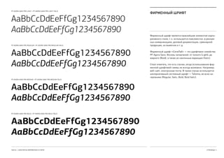ФИРМЕННЫЙ ШРИФТ
Фирменный шрифт является важнейшим элементом корпо-
ративного стиля, т. к. используется повсеместно: в реклам-
ных коммуникациях, деловой документации, сувенирной
продукции, на вывесках и т. д..
Фирменный шрифт «СитиЛаб» — это шрифтовое семейство
PF Agora Sans. Восемь начертаний: от тонкого (Light), до
жирного (Bold), а также их наклонные вариации (Italic).
Стоит отметить, что есть случаи, когда использование фир-
менной шрифтовой гаммы не всегда возможно. Например:
веб-сайт, электронная почта. В таком случае используется
альтернативный системный шрифт — Tahoma, во всех на-
чертаниях (Regular, Italic, Bold, Bold Italic).
ЧАСТЬ 1. КОНСТАНТЫ ФИРМЕННОГО СТИЛЯ
PF AGORA SANS PRO LIGHT + PF AGORA SANS PRO LIGHT ITALIC
PF AGORA SANS PRO REGULAR + PF AGORA SANS PRO REGULAR ITALIC
PF AGORA SANS PRO MEDIUM + PF AGORA SANS PRO MEDIUM ITALIC
PF AGORA SANS PRO BOLD + PF AGORA SANS PRO BOLD ITALIC
СТРАНИЦА  5
AaBbCcDdEeFfGg1234567890
AaBbCcDdEeFfGg1234567890
AaBbCcDdEeFfGg1234567890
AaBbCcDdEeFfGg1234567890
AaBbCcDdEeFfGg1234567890
AaBbCcDdEeFfGg1234567890
AaBbCcDdEeFfGg1234567890
AaBbCcDdEeFfGg1234567890
 