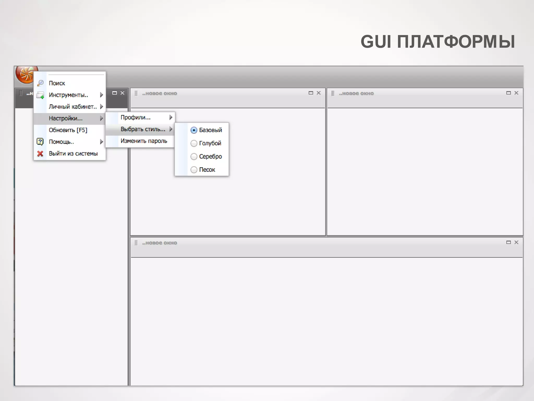 GUI ПЛАТФОРМЫ
 