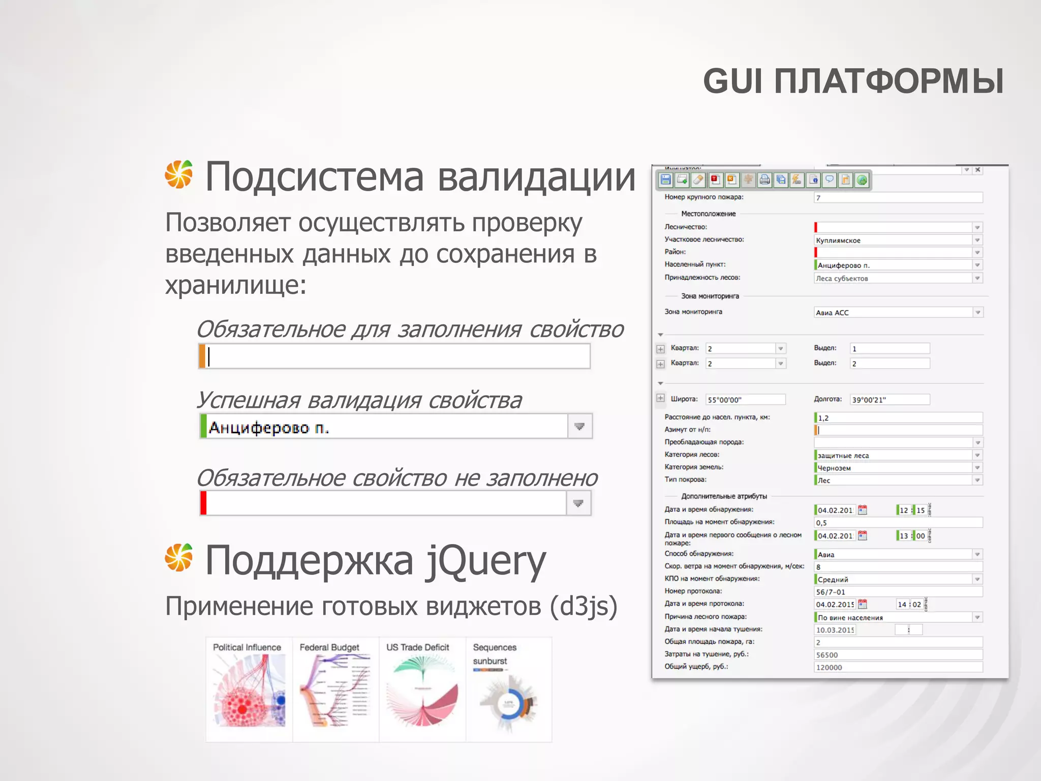 GUI ПЛАТФОРМЫ
Подсистема валидации
Позволяет осуществлять проверку
введенных данных до сохранения в
хранилище:
Поддержка jQuery
Применение готовых виджетов (d3js)
Обязательное для заполнения свойство
Успешная валидация свойства
Обязательное свойство не заполнено
 