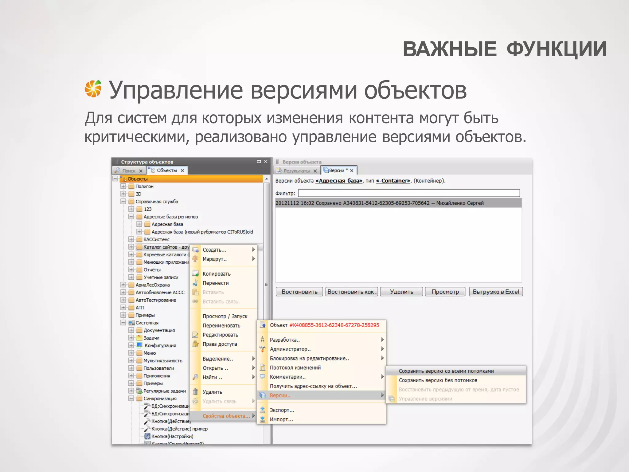 ВАЖНЫЕ ФУНКЦИИ
Управление версиями объектов
Для систем для которых изменения контента могут быть
критическими, реализовано управление версиями объектов.
 