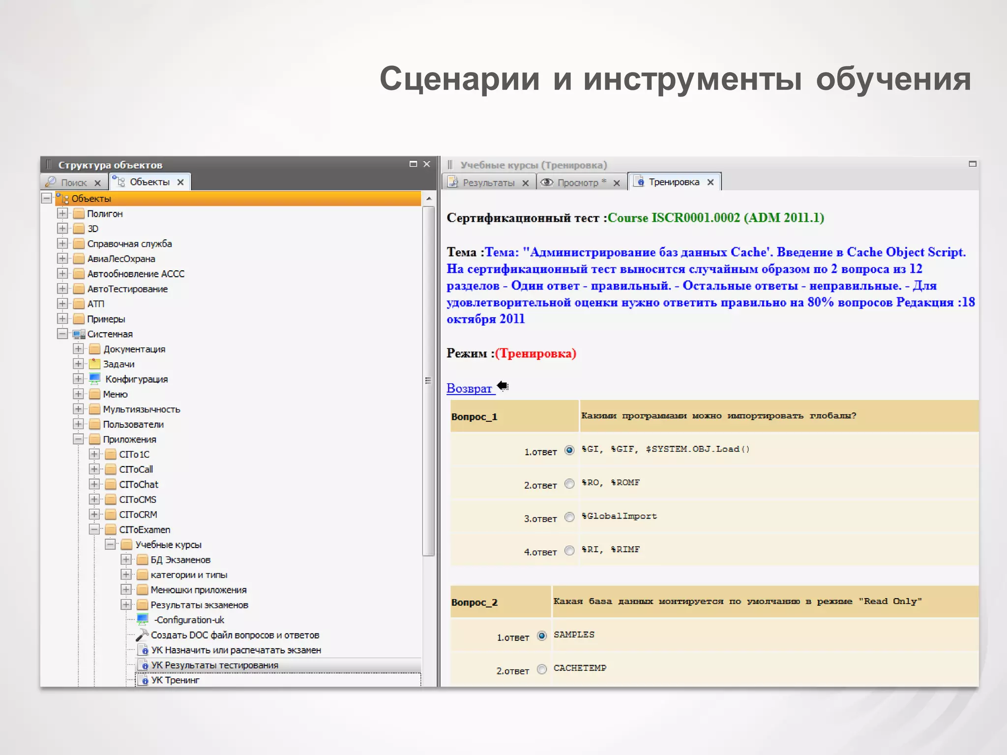 Сценарии и инструменты обучения
 