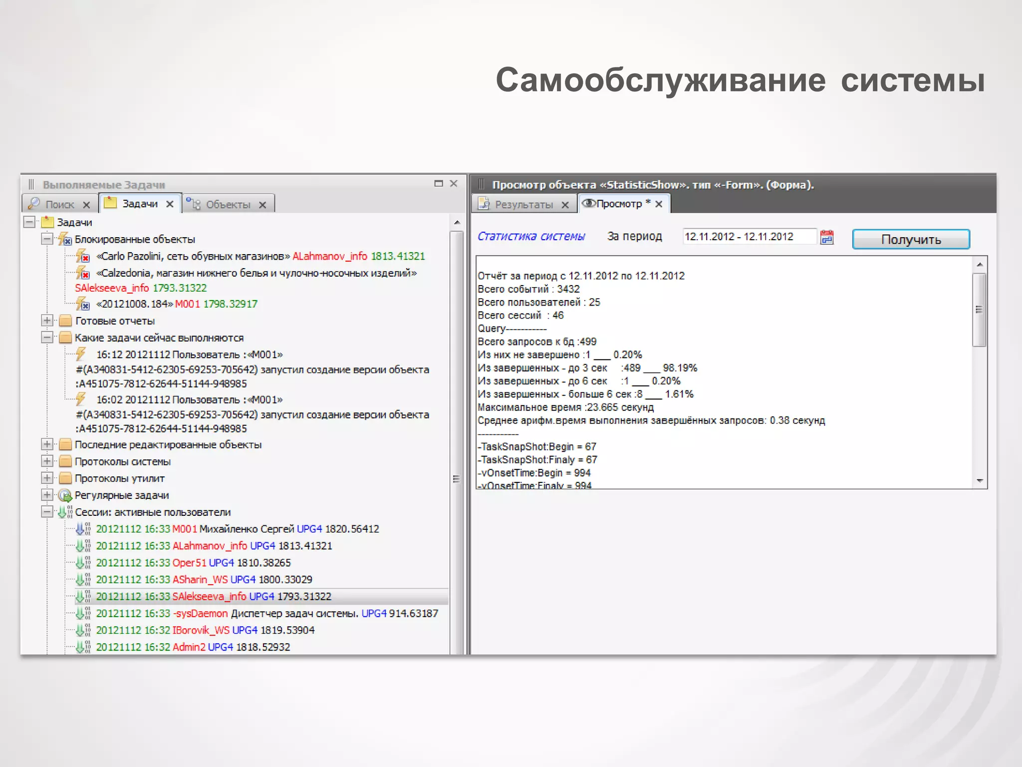 Самообслуживание системы
 