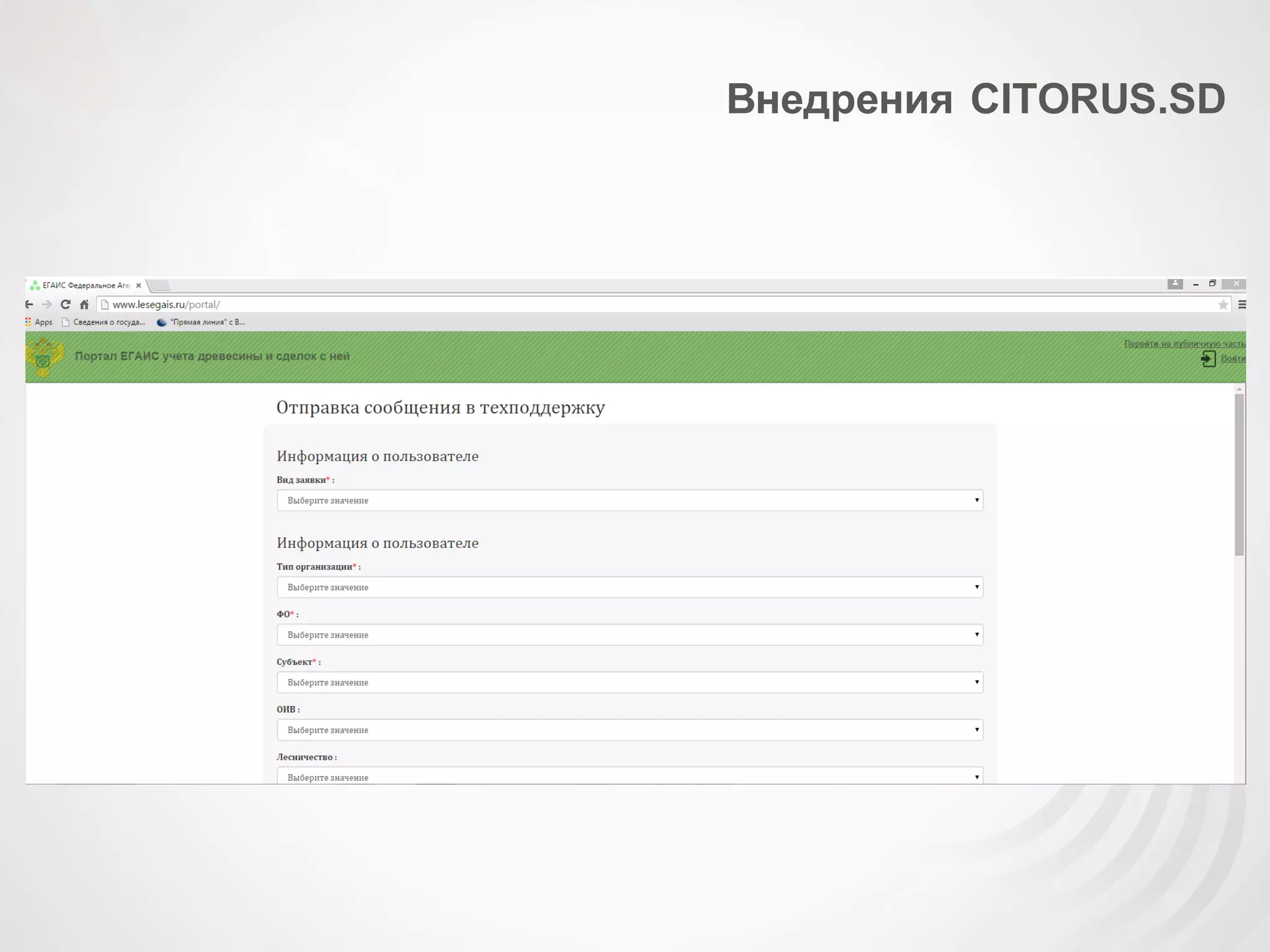 Внедрения CITORUS.SD
 