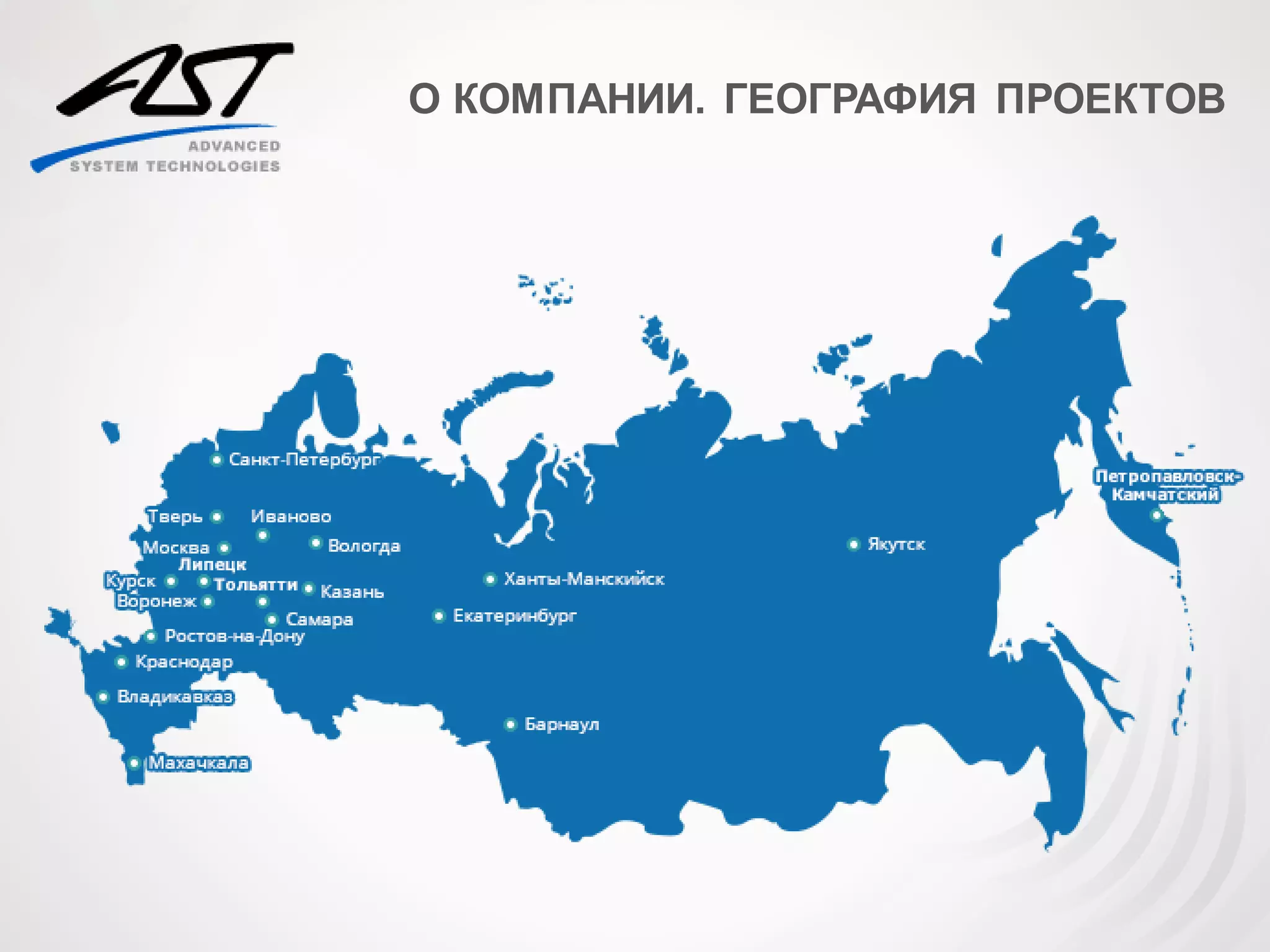 О КОМПАНИИ. ГЕОГРАФИЯ ПРОЕКТОВ
 