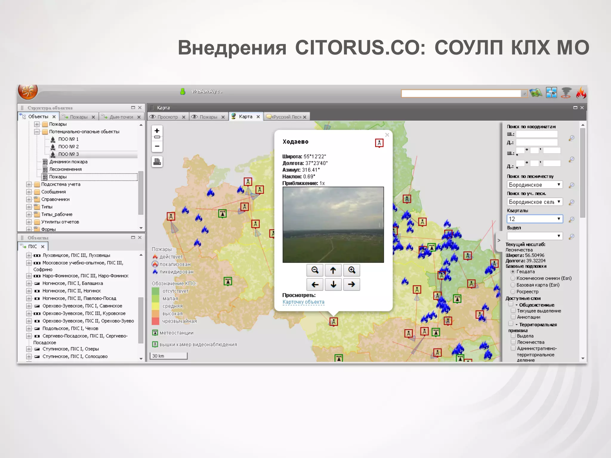 Внедрения CITORUS.СО: СОУЛП КЛХ МО
 