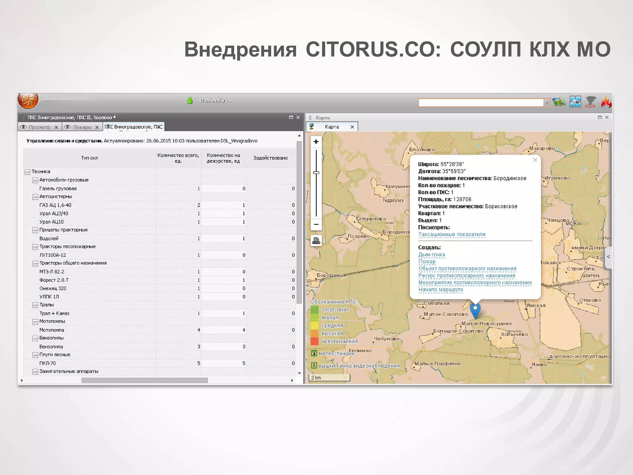 Внедрения CITORUS.СО: СОУЛП КЛХ МО
 