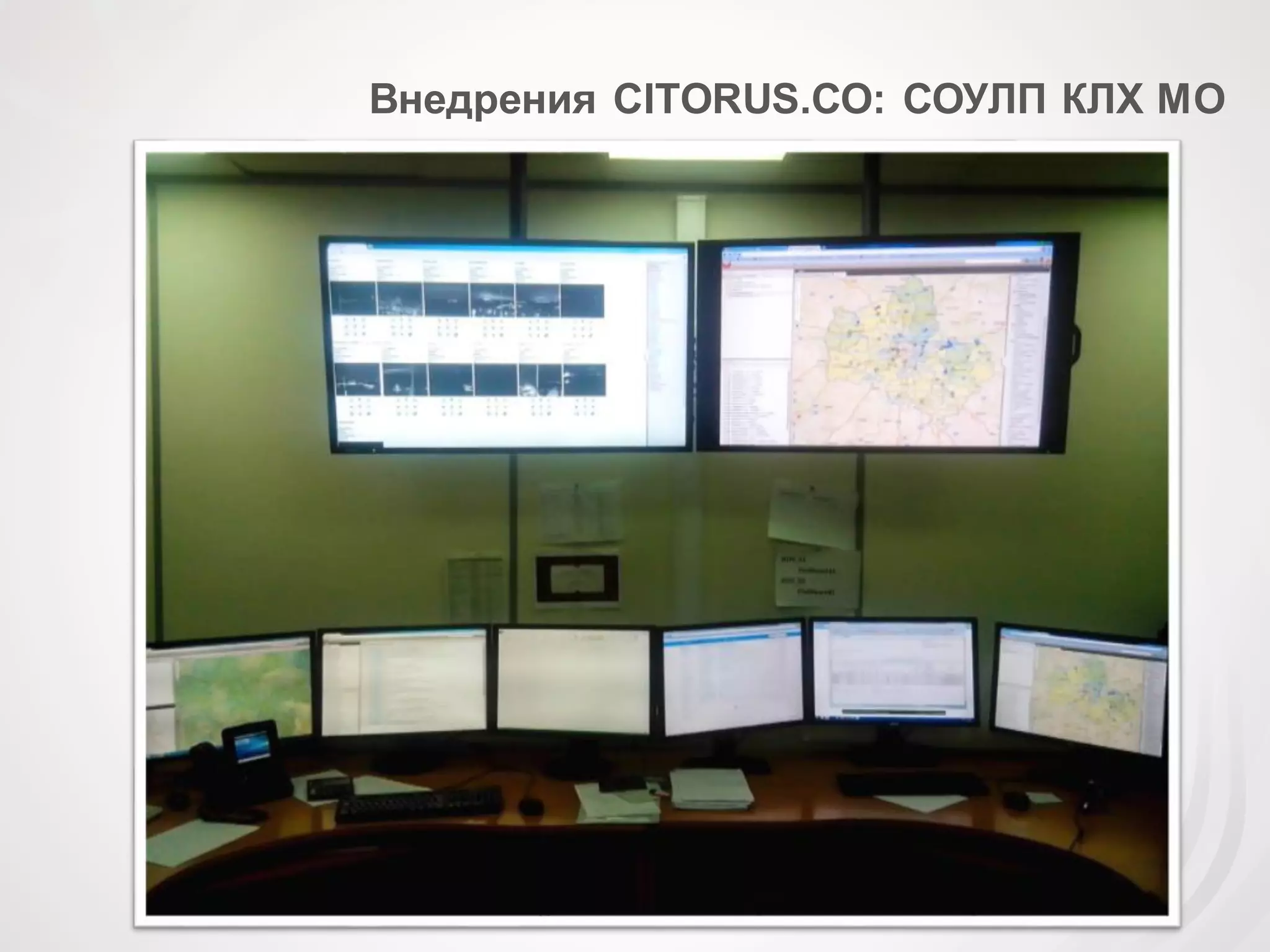 Внедрения CITORUS.СО: СОУЛП КЛХ МО
 