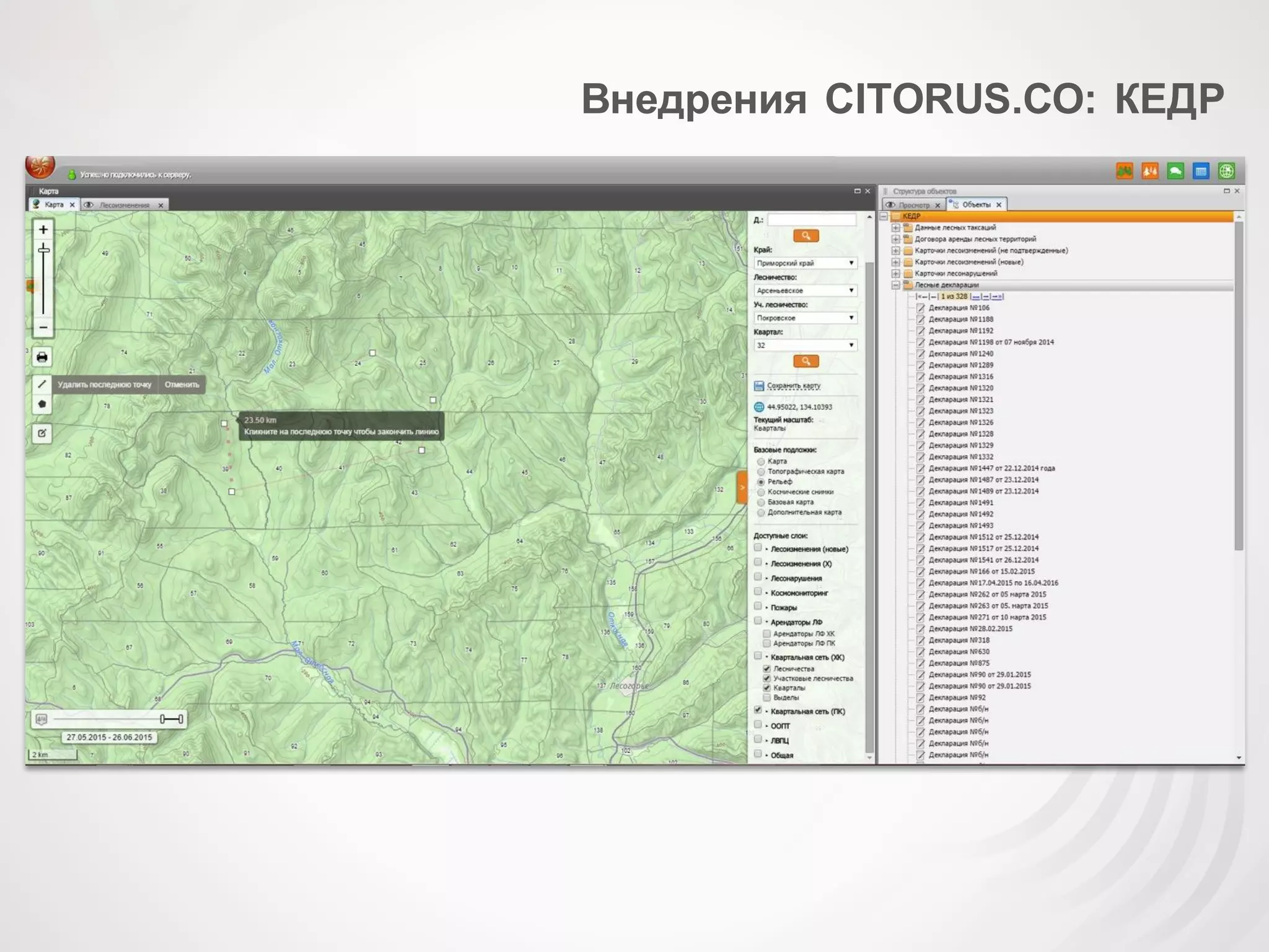 Внедрения CITORUS.СО: КЕДР
 