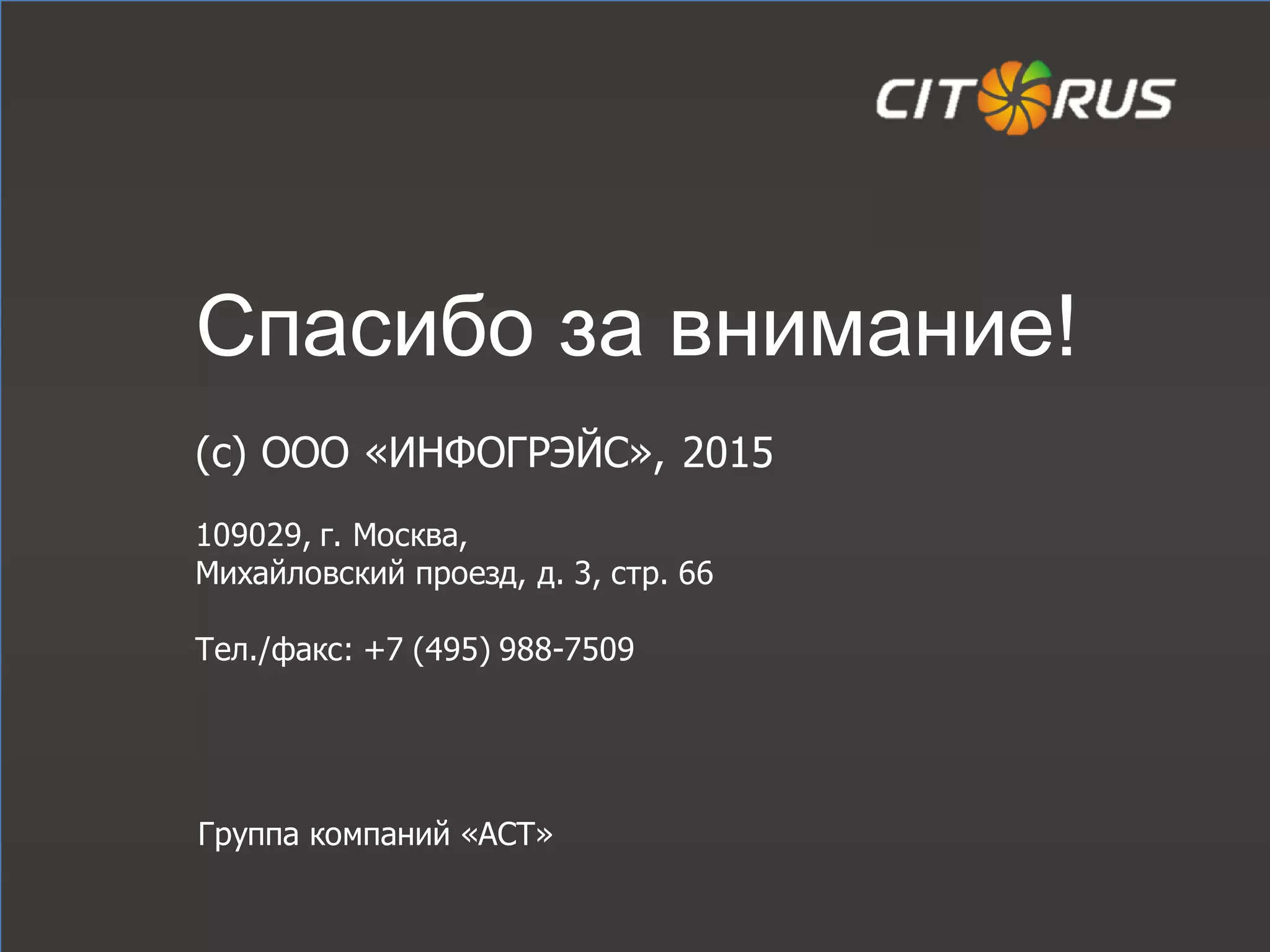 Спасибо за внимание!
(с) ООО «ИНФОГРЭЙС», 2015
109029, г. Москва,
Михайловский проезд, д. 3, стр. 66
Тел./факс: +7 (495) 988-7509
Группа компаний «АСТ»
 