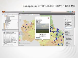 Внедрения CITORUS.СО: СОУЛП КЛХ МО
 