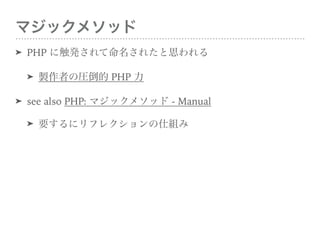 ޥå᥽å
? PHP ˴k줿˼
? uߤΈR PHP 
? see also PHP: ޥå᥽å - Manual
? Ҫ˥ե쥯˽M
 