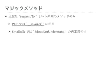 ޥå᥽å
? Fڤ `respondTo:` ȤϵФΥ᥽åɤΤ
? PHP Ǥ `__invoke()` ൱
? Smalltalk Ǥ `#doesNotUnderstand:` ٶx൱
 