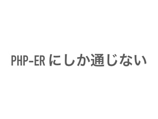 PHP-ER ˤͨ
ʤ
 