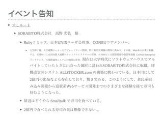 ٥ȸ֪
? `
? SORABITO ʽ硡Ұ 롡
? Ruby ߥåձ UNIX `¡ CONBU Щ`
? ѧᡢ늙C``ˤƥ֥`ɥ`_kؤˁ뻯C_kЯ롣ᡢ Web ϵIܞ롣
򤱤ˤϹҎģΥե饹ȥ饯ι򤱤ˤ_khP GitHub:Enterprise ƥʥ󥹡
Ҏģ֪ͨƥ_kˏ¡Fڤϴѧr˥եȥϥǥХȤƤ
Ȥ˳äT SORABITO ʽܞCIΥ
 ALLSTOCKER.com ΘBЯäƤ롣ձҤˤ 2 |ҤγƷʤ
ڤƤꡢ@Ǥ롣Τ褦ˤơؚϵMz_k鸻ϵ
Web `ӥ_kޤǤΤޤޤʽUYU˾ä褦ˤʤä
? Ϥɤ Smalltalk ˾ʳ٤Ƥ롣
? 2 |Ҥʳ٤˾Ǥʤ
 