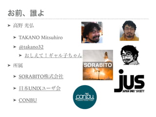 ǰl
? Ұ 
? TAKANO Mitsuhiro
? @takano32
? ƣӤ
? 
? SORABITOʽ
? ձUNIX`
? CONBU
 