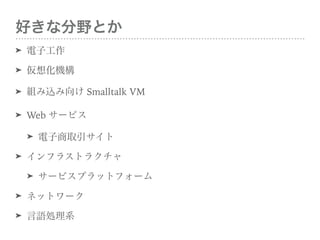 äʷҰȤ
? ӹ
? 뻯C
? Mz Smalltalk VM
? Web `ӥ
? ȡ
? ե饹ȥ饯
? `ӥץåȥե`
? ͥåȥ`
? ZIϵ
 