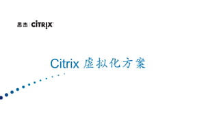 Citrix 虚拟化方案 
