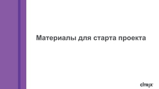 Материалы для старта проекта 
 