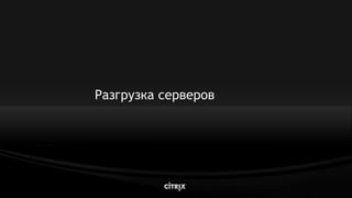 Citrix Net Scaler V9.0 Lb Highload Mar2009