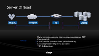 Citrix Net Scaler V9.0 Lb Highload Mar2009