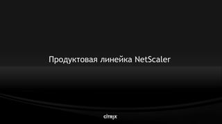 Citrix Net Scaler V9.0 Lb Highload Mar2009