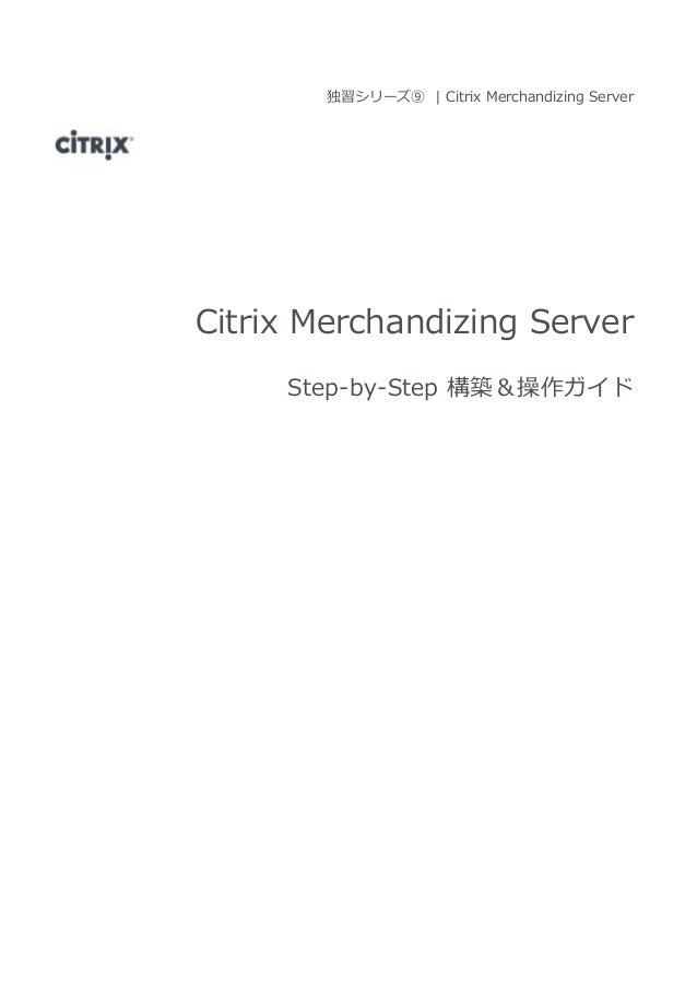 Citrix Merchandizing Server Step By Step 構築 操作ガイド